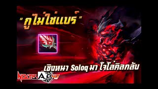 ลงสนามกับแอนโทนี่ปะทะ 0 ดำ | Shadow Fiend!?