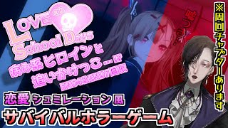 【ラブラブスクールデイズ】病みヒロインと追いかけっこ!?ホラゲ初見実況プレイ～END4/END7～【LoveLove SchoolDays】