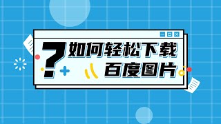 Python爬虫案例，百度高清图片抓取，页面分析