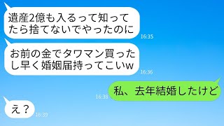 10年間付き合った私を捨てて別の女性に走った元彼が、2億円の遺産を相続した途端に「結婚しよう」と言ってきた。