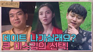 저랑 데이트 나가실래요? 큰미스김이 선택한 데이트 상대는 누구?!  I 스트레인저(Strangers in Love) I EP03 I 매주 수요일 밤 10시 30분