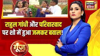 Goonj with Rubika Liyaquat: परिवारवाद पर क्यों भड़कीं RJD प्रवक्ता Kanchana Yadav? | Congress | BJP