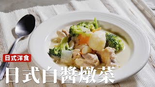 簡易日式燉菜｜一鍋到底，簡單到超乎想像！ [詹姆士/姆士流]