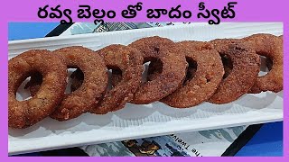 రవ్వ బెల్లం తో రుచిగా ఉండే బాదం స్వీట్ ••||Almond Sweet #food #sweetrecipe