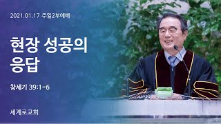 현장 성공의 응답(창39:1-6)이병무목사2021.01.17. 주일2부 세계로교회