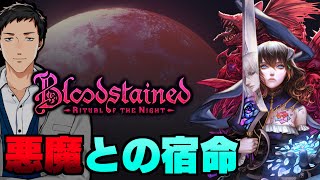 【Bloodstained: Ritual of the Night #1】悪魔狩りの時間だッ！！超力作の現代2Dアクションに挑戦すんぞ【にじさんじ/社築】