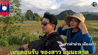 สาวคำม่วน เมืองลาว หาของกินต้อนรับบ่าวภูไท