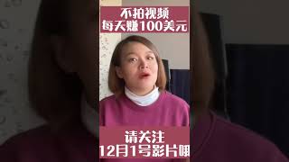 不拍视频怎样轻松每天赚100美元, #shorts