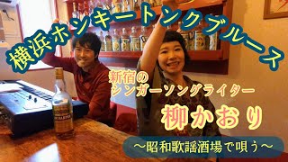 「横浜ホンキートンクブルース」(カバー)／新宿のシンガーソングライター【柳かおり】〜昭和歌謡酒場で唄う〜