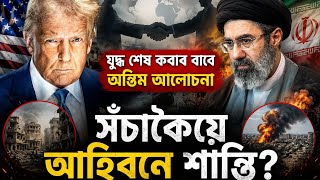 Trump & Iran: The Peace Deal No One Saw Coming | The End of War?