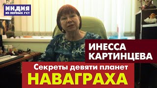 Смыслы и секреты Наваграха.