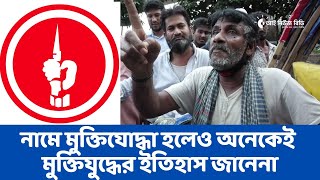 নামে মুক্তিযোদ্ধা হলেও অনেকেই মুক্তিযুদ্ধের ইতিহাস জানেনা: ভাইরাল সেই রিক্সা চালক