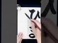 【ひまわり】ja書道日本語学習学生習字書写お手本書法書家 吉永益美 masumi yoshinaga japanese calligraphy art shodo artist japan learn