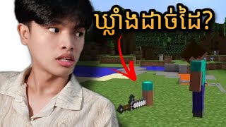 Minecraft - អាថ៌កំបាំងកើតចេញពីការ....