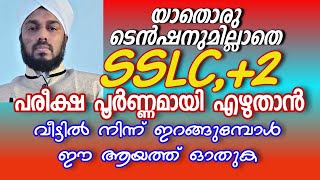 ടെന്‍ഷനില്ലാതെ പരീക്ഷ എഴുതാന്‍ നല്ലൊരു സൂത്രം