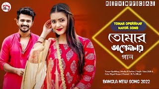 Tomar Opekkhay Natok Song | একটু একটু করে জমুক ভালোবাসা | Musfiq R Farhan | Tanjiln Tisha | NEW SONG