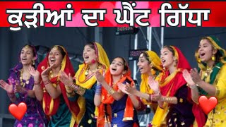 ਕੁੜੀਆਂ ਦੀਆਂ ਘੈਂਟ ਬੋਲੀਆਂ ❤️ 🔥ਗਿੱਧਾ #punjabifolksong #giddhalover #boliyan #youtube