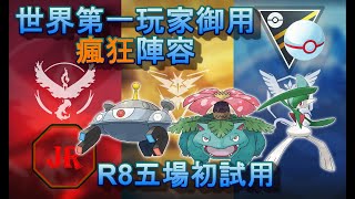 【S3 高級紀念】世界第一玩家推薦瘋狂陣容實戰解析！JR 寶可夢PVP