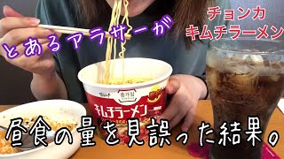 【アラサーのお昼ご飯】食事の量を見誤った結果【キムチラーメン】