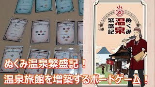 【ボードゲーム】ぬくみ温泉繁盛記！温泉旅館を増築するボードゲーム！