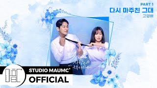 [MaumC Official Audio] 고영배 (소란)｜다시 마주친 그대｜사랑은 외나무다리에서｜OST｜Part 1