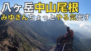 【バリエーション】みゆきんちょっとやる気！Wリードで中山尾根登攀！