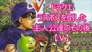 ドラクエ ラスボスを倒した主人公達のその後【Ⅴ】(ドラクエch. No.337)DragonQuest