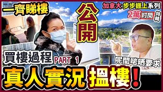 [加國真人SHOW] 真人實況 PART1『搵樓』| 買樓過程全公開 | 是否買樓投資最好時機? 帶大家一齊睇樓 | 加拿大步步捱上系列 | 加拿大現實生活 | 加拿大港人生活 | 為退休打算