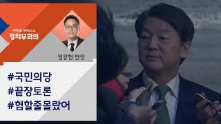 [정치부회의] 국민의당 '통합' 끝장토론…이렇게 험할 줄 몰랐어