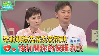 季節轉換免疫力受挑戰 快打開你的保護力！！【醫學大聯盟】2024.04.30