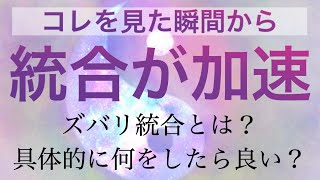 【緊急】春分までに見てください。一瞬で統合して、波動を上げる！最もシンプルな方法。