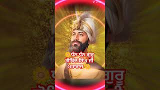 ਧੰਨ ਧੰਨ ਗੁਰੂ ਗੋਬਿੰਦ ਸਿੰਘ ਜੀ ਮਹਾਰਾਜ #shorts #video #waheguru #wmk #