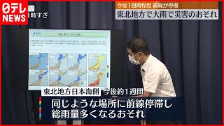 【気象庁が警戒呼びかけ】“東北地方で大雨・災害のおそれ”  今後1週間程度…前線停滞