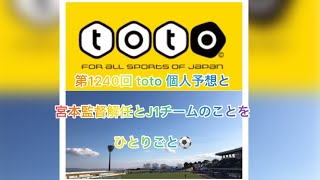 【BGM用】【サッカーくじ予想】【jリーグ 】第1240回 toto 個人予想と 宮本監督解任ニュースについて ひとりごと