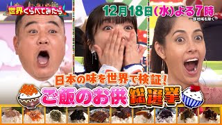 “ご飯のお供” 世界で人気なのは!? 日本の味を世界で検証!!『世界くらべてみたら』12/18(水)【TBS】