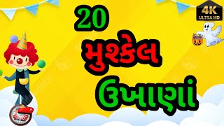 ગુજરાતી 20 મુશ્કેલ ઉખાણાં ગુજરાતી પહેલી Gujarati 20  mushkil ukhana Gujarati paheli