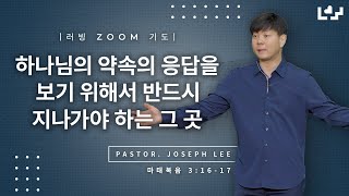 [러빙 Zoom 기도] 하나님의 약속의 응답을 보기 위해서 반드시 지나가야 하는 그곳 (마3:16-17) | Joseph Lee 목사 | Loving Worship