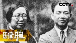 《法律讲堂（文史版）》审判大汉奸陈璧君（三）台上干政 庭下狡辩 20180722 | CCTV社会与法