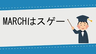 MARCHがすごいと言える社会へ【高学歴について】