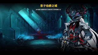 【Elsword TW/艾爾之光】小IN 17-5[影子伯爵之城] 再戰!⚔️(撕破的影子阿煉)⚔️