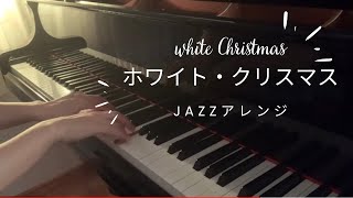 ホワイト・クリスマスjazzアレンジ🎄‖ White Christmas‖