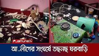 আ.লীগের দুই গ্রুপের সংঘর্ষে ককটেল-গুলি বর্ষণ, গুলিবিদ্ধ ২ জন | Al Clash