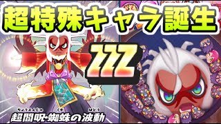 ぷにぷに ZZZランク超閻呪土蜘蛛が超特殊なひっさつ技持ち新キャラ！全体こうげきでどうなる！？　妖怪ウォッチぷにぷに　レイ太