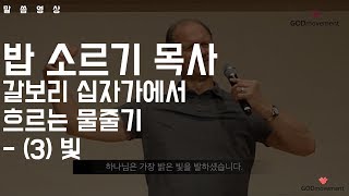 밥소르기 목사 -  갈보리 십자가에서 흐르는 물줄기 (3) 빛