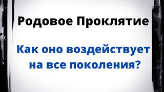 РОДОВОЕ ПРОКЛЯТИЕ. Как оно воздействует на поколения?