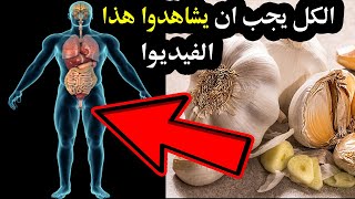 شاهد ماسيحصل لك عند تناول الثوم قبل النوم | لو كنت تتناول الثوم النيئ شاهد هذا الفيديوا