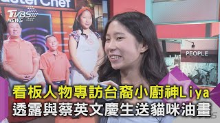 【星聞爆爆】#獨家 看板人物專訪台裔小廚神Liya 透露與蔡英文慶生送貓咪油畫