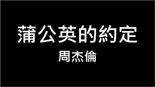 周杰倫 ♪ 蒲公英的約定【一起長大的約定 那樣清晰 打過勾的我相信 說好要一起旅行 是妳如今 唯一堅持的任性】 320k 動態歌詞 Lyrics ♬ 高音質 KTV Aina Music