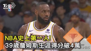 NBA史上第一人! 39歲詹姆斯生涯得分破4萬｜TVBS新聞 @TVBSNEWS02