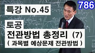 [ 토목시공기술사 전관방법 총정리 7 ] 토공